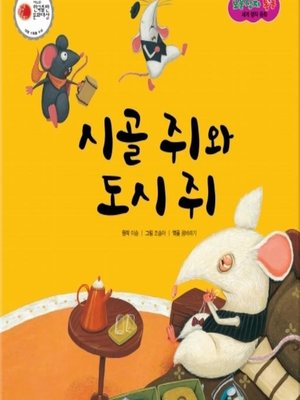 cover image of 시골 쥐와 도시 쥐